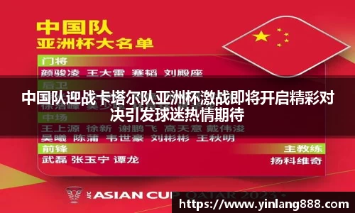 中国队迎战卡塔尔队亚洲杯激战即将开启精彩对决引发球迷热情期待