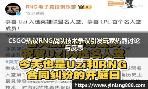 CSGO热议RNG战队技术争议引发玩家热烈讨论与反思