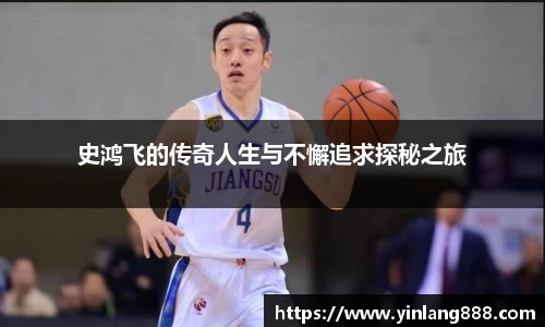 史鸿飞的传奇人生与不懈追求探秘之旅